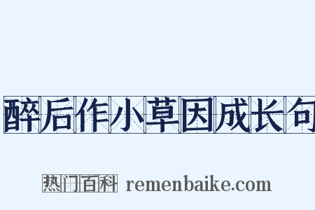 醉后作小草因成长句是什么意思的图片